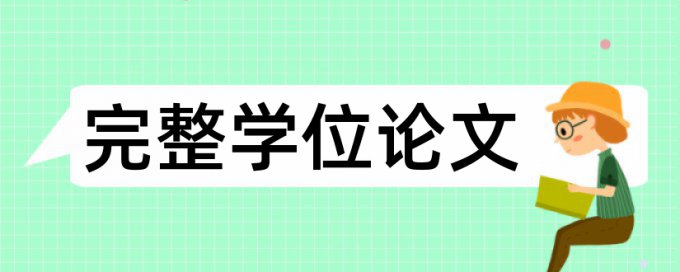 小论文在线查重