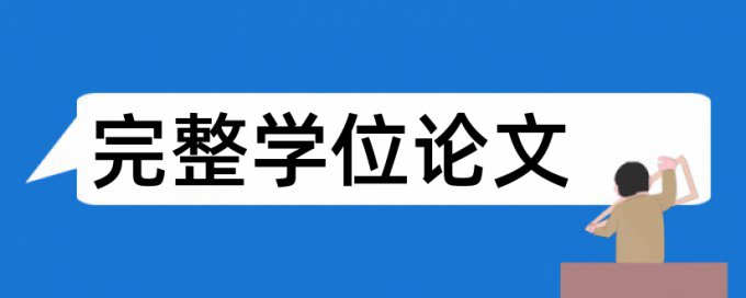 在线知网硕士论文改抄袭率