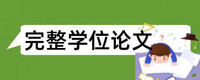 本科学年论文在线查重规则和原理