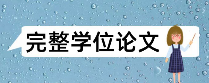 电大学年论文查重靠谱吗