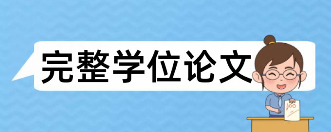 专科学年论文免费论文查重免费