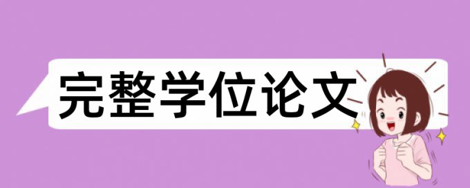 MBA论文查重免费怎么查