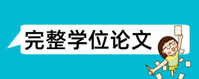 本科毕业论文改查重详细介绍