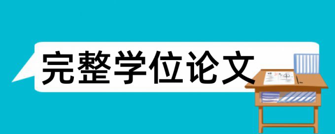 本科学士论文检测软件免费