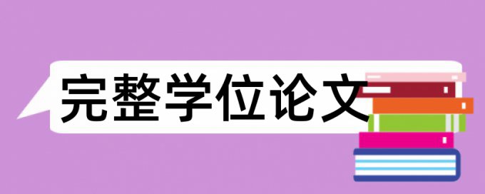 学位论文查重系统原理规则详细介绍