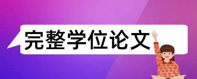 在线知网专科学位论文如何降低论文查重率