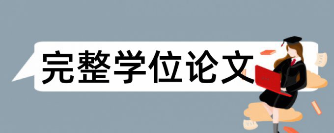 毕业论文查重网站靠谱吗