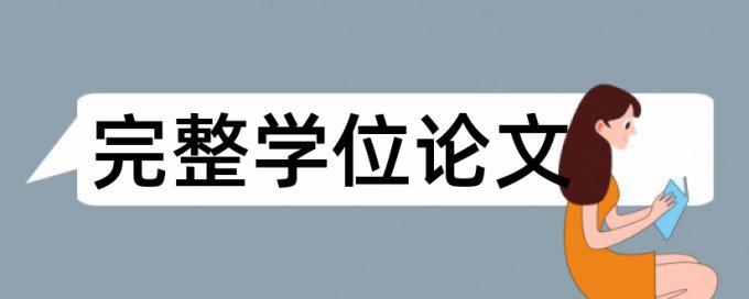 免费Turnitin国际版硕士学术论文改相似度