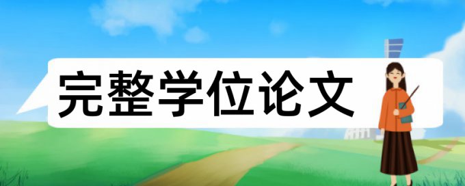 自考法律论文查重率是多少钱