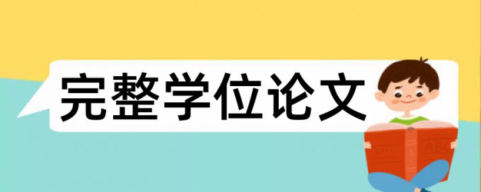 英文毕业论文查重免费哪里查