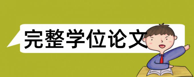 Turnitin学年论文免费学术不端查重