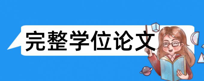 英文自考论文免费论文查重如何查重