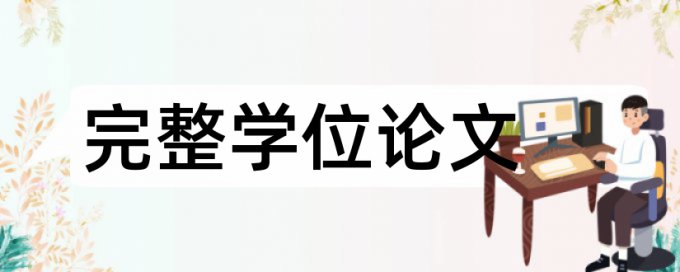 在线维普本科毕业论文抄袭率