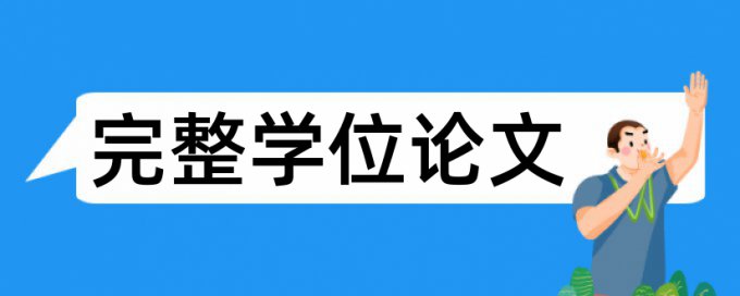 MBA论文改相似度如何在线查重