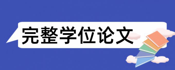 博士期末论文改查重复率规则和原理详细介绍