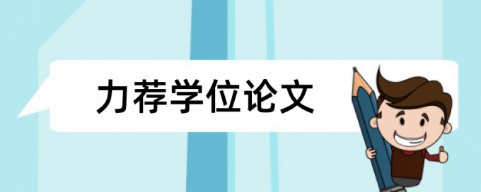 硕士学位论文查重网站流程