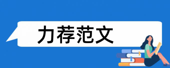 研究生学术论文重复率是怎么查的