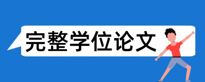 研究生学士论文在线查重介绍