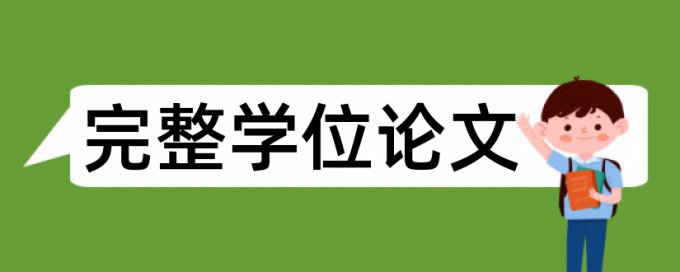 免费维普英语学术论文查重系统