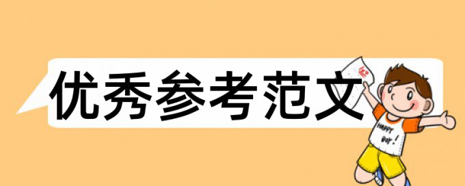 体育论文论文范文