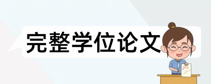 英文毕业论文免费论文查重软件最好的是哪一个