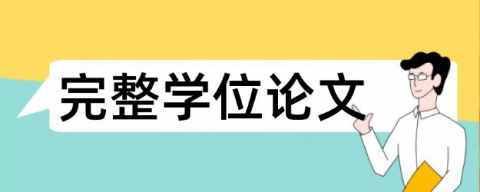 本科学年论文在线查重如何查重