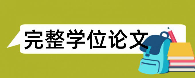 在线大雅硕士论文降抄袭率