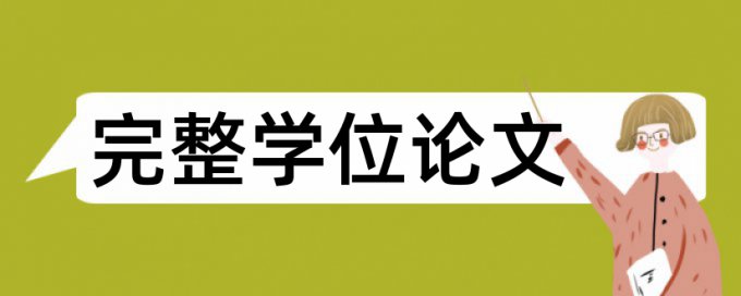 大雅学术不端查重详细介绍