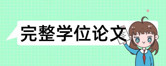 自考论文学术不端如何查