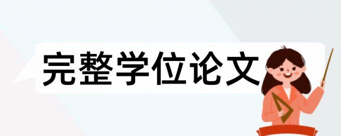 英文毕业论文查重率软件查重率30%是什么概念