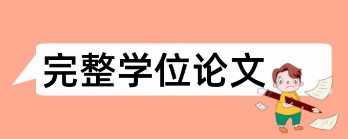 硕士学术论文查重系统网站