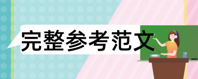 论文如何通过相似度检测