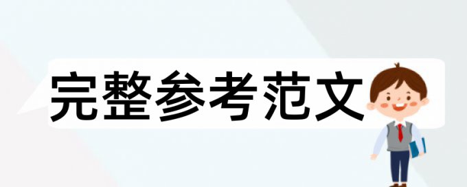 专科学年论文降重复率规则和原理