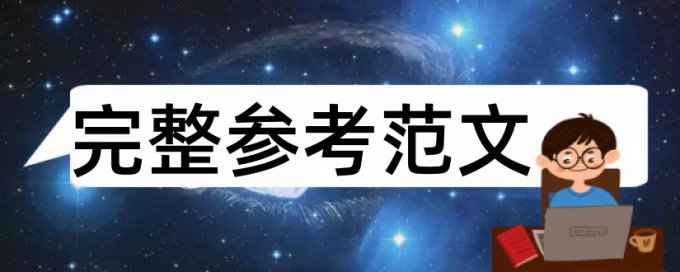 期末论文查重免费原理和规则算法