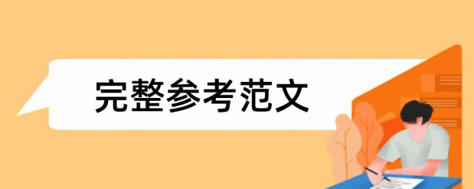 本科学术论文改相似度相关问题