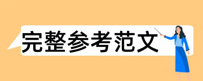 免费知网研究生论文学术不端查重