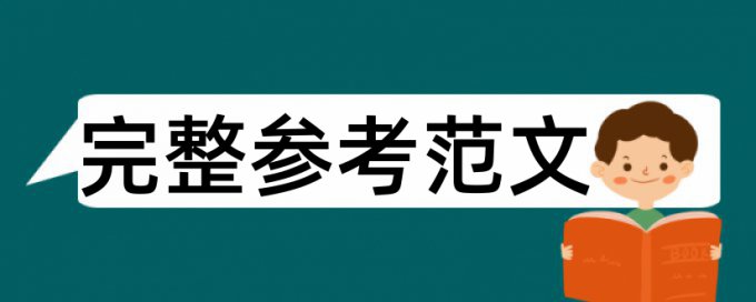 免费TurnitinUK版英语学士论文降重复率