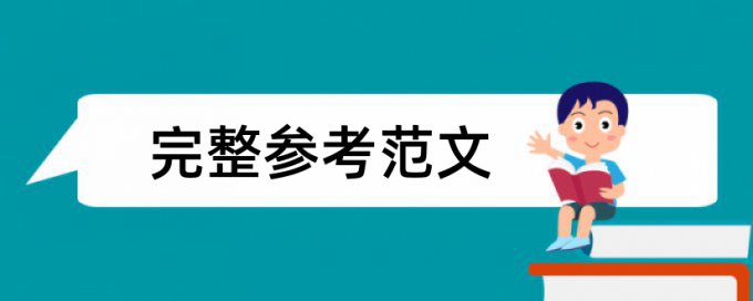 Paperpass论文查重避免论文查重小窍门