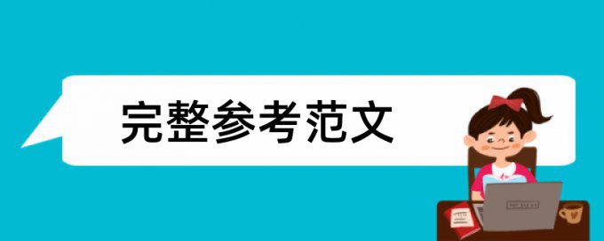 毕业论文模型构建查重吗