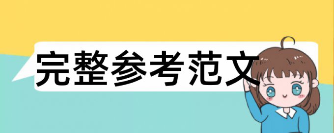 硕士学士论文在线查重安全吗