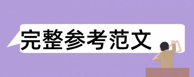 硕士大论文查重包括什么