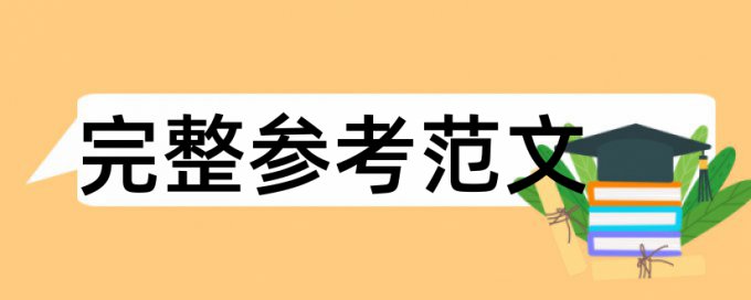 英文学士论文查抄袭步骤