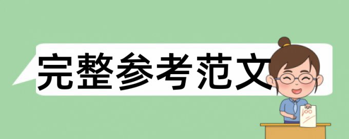 本科学年论文免费查重需要多久