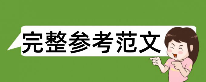 专科学年论文查重是怎么查的