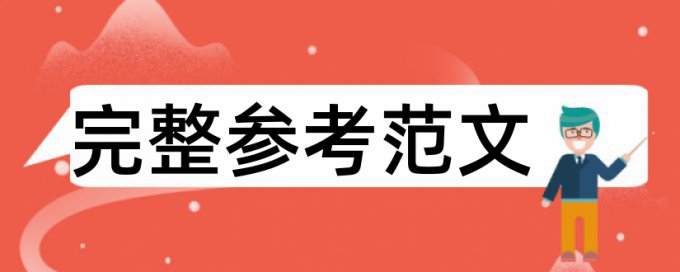 表格里的内容参与查重吗