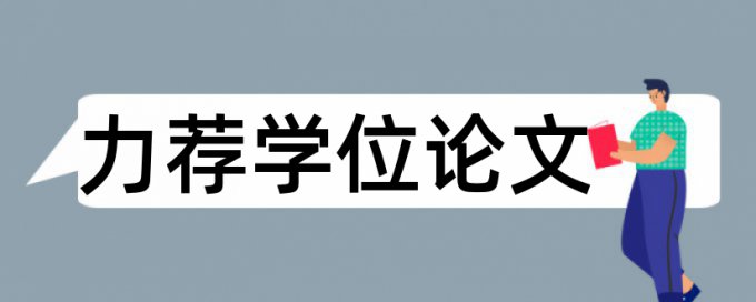 物联网硕士论文范文