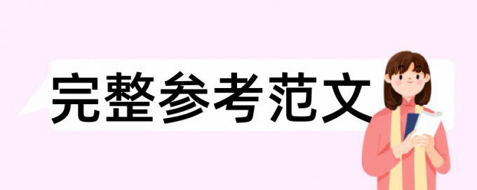 在线Turnitin本科毕业论文查重软件