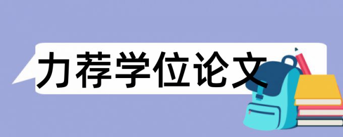 物流管理论文范文