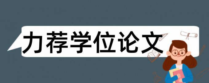 作品调查研究论文范文