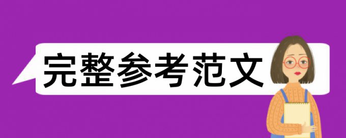 有关雨水花园中植物的选择设计探究毕业论文写作资料 论文写作网